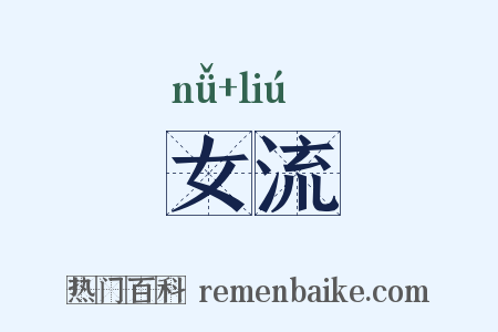 女流是什么意思的图片